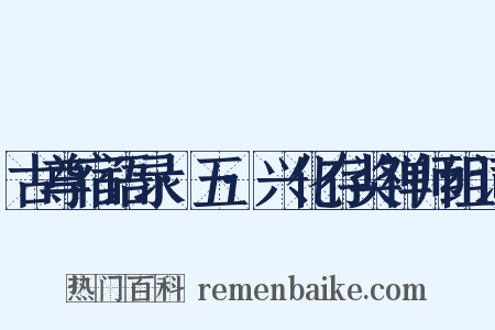 古尊宿语录·五·兴化存奖禅师组词是什么意思的图片